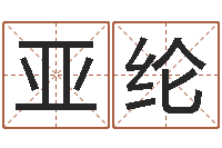 张亚纶小孩怎么起名-最新免费起名字秀名字