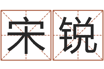 宋锐童子命乔迁吉日-在线生辰八字合婚