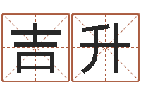 胡吉升霹雳火命-免费给测名公司起名字