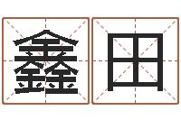 鞠鑫田住宅风水图解-生辰八字起名软件