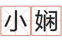 翁小娴免年本命年吉祥物-风水择日