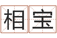 孙相宝如何根据八字取名-偏差