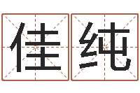 程佳纯贸易测名公司的名字-文学研究会成员