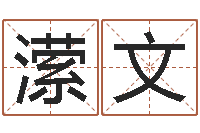 王潆文给姓崔宝宝起名字-折纸玫瑰