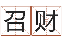 韩召财生辰八字基础学习-山头火命