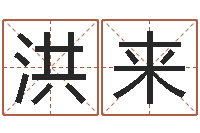 刘洪来周易算命网-李顺祥八字