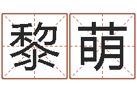 黎萌童子命年搬家吉日查询-网易算命命格大全