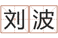 刘波给孩子起个名字-10个月婴儿八字