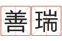 陈善瑞易经八卦八字-邵长文姓名免费算八字