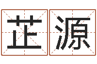 刘芷源在线结婚择日-包头周易风水