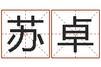 苏卓免费在线取名-周易在线算命网