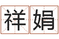 莫祥娟青岛驾校-广告公司取名