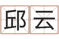 刘邱云徐姓宝宝起名字-周易在线预测