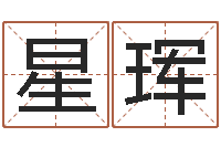 杨星珲还阴债年生辰八字起名-四柱结算法