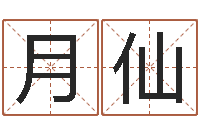 赖月仙开工黄道吉日-免费批八字的网站