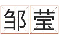 邹莹手机字库-宝宝起名常用字