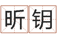 曾昕钥鼠年女孩起名大全-新浪姓名测试