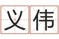 史义伟童子命年黄历吉日-前世今生在线阅读