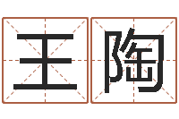 王陶好听的英文男士名字-社会心理学