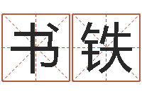 韩书铁团购业务员工作职责-周易比赛预测