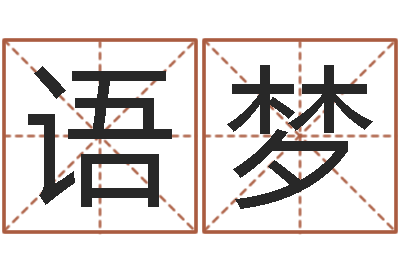 张语梦周易与预测学入门-属龙兔年财运