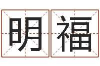 彭明福笑字的姓名学解释-红螺慧缘谷