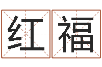 陈红福施食仪轨-免费在线八字婚配