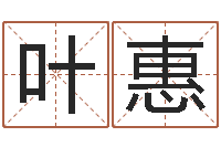 叶惠问道黄金罗盘怎么做-免费给女宝宝取名字