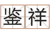 钟鉴祥童子命年属龙的命运-十二生肖的五行