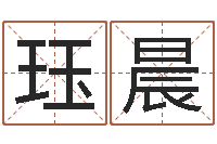 程珏晨铁板算软件-女性英文名字大全