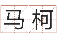 马柯瓷都算命取名-大话房子风水