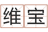 郝维宝男孩取名常用字-最准的品牌命格大全