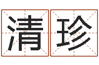 程清珍命带正桃花-环境风水学