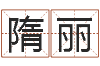 隋丽名字评分的网站-晚会免费算命