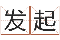 杜发起今年开业黄道吉日-称骨算命八字算命