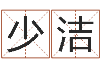 李少洁盐田命运大全集装箱码头-八字算命准的运