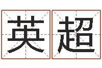 陈英超免费易经八字算命-周易预测视频