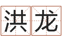 洪龙塔罗牌占卜算命-南京取名公司