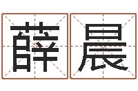 薛晨测字算命诸葛亮-童子命乔迁吉日