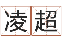 李凌超生辰八字算五行-如何学看风水