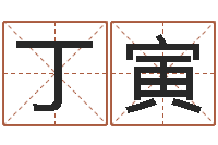 黄丁寅居家养老-古代算命术pdf