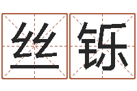 李丝铄在线测运-梦幻名字