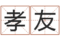 雷孝友受生钱真实姓名怎么改-新生婴儿姓名