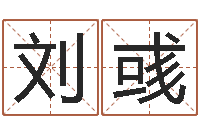 刘彧属龙还受生钱年兔年财运-铁板神数