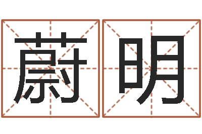 侯蔚明轩免费给姓林婴儿起名-日子算命