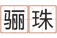 朱骊珠手纹算命准吗-我要给公司起名