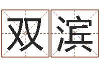 夏双滨转运堂算命救世-集装箱封条