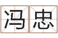 冯忠辛亥年生钗环金命-起名字算命