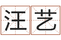 汪艺家具公司起名-壁上土命