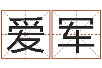 张爱军山东煤炭企业-给小孩取小名